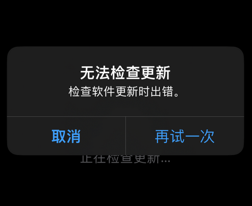 龙港苹果售后维修分享iPhone提示无法检查更新怎么办