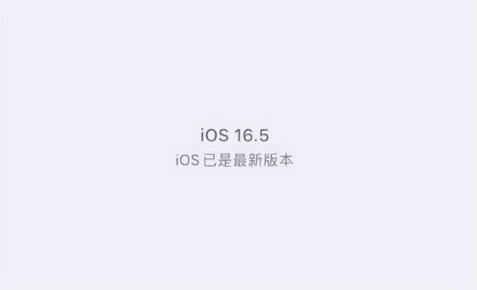 龙港苹果维修中心分享什么时候会发布iOS16.5正式版 